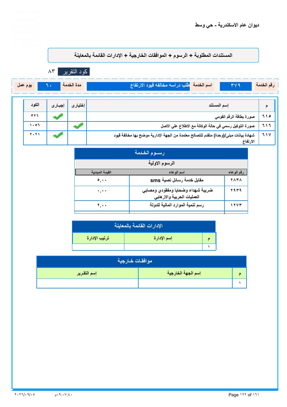 صفحة الخدمة من الكشف الرسمي (PDF)