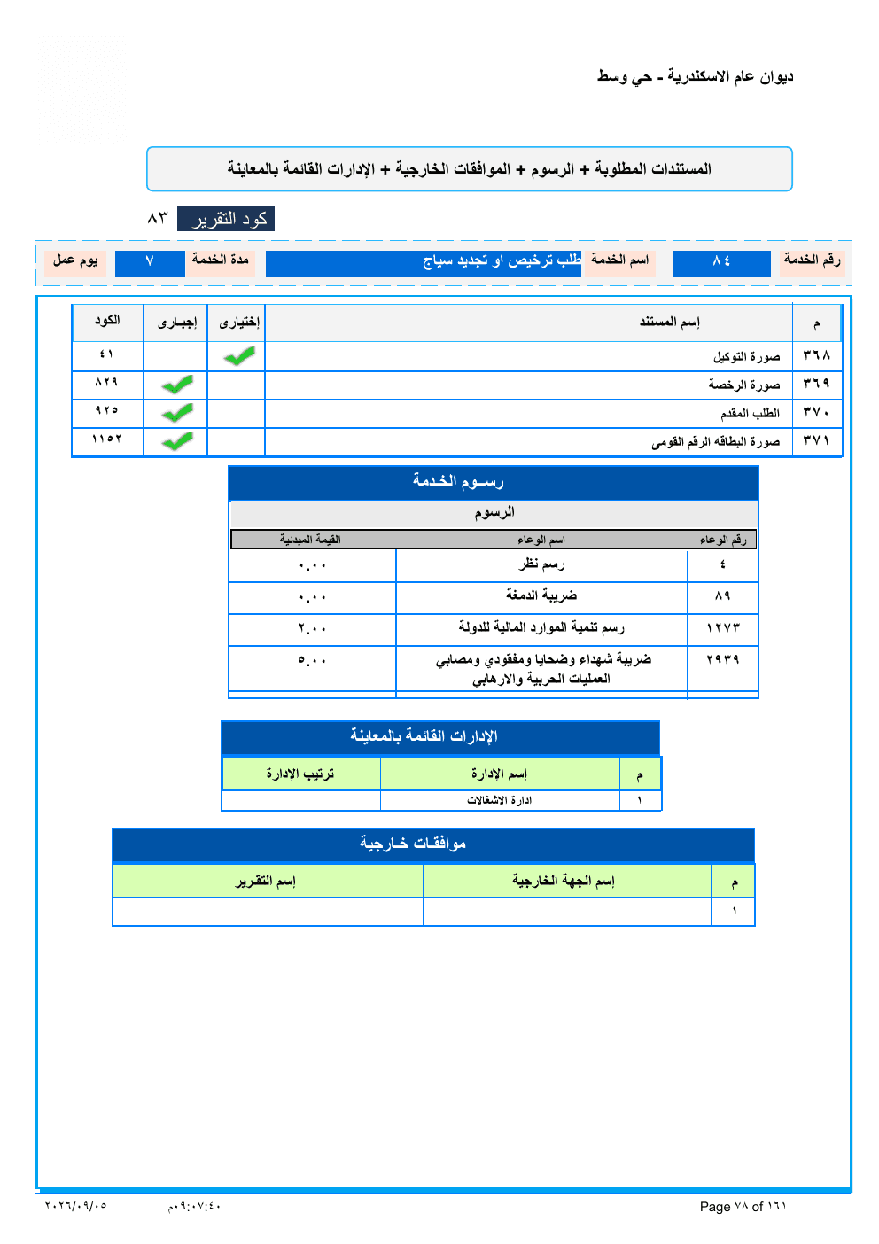 صفحة الخدمة من الكشف الرسمي (PDF)