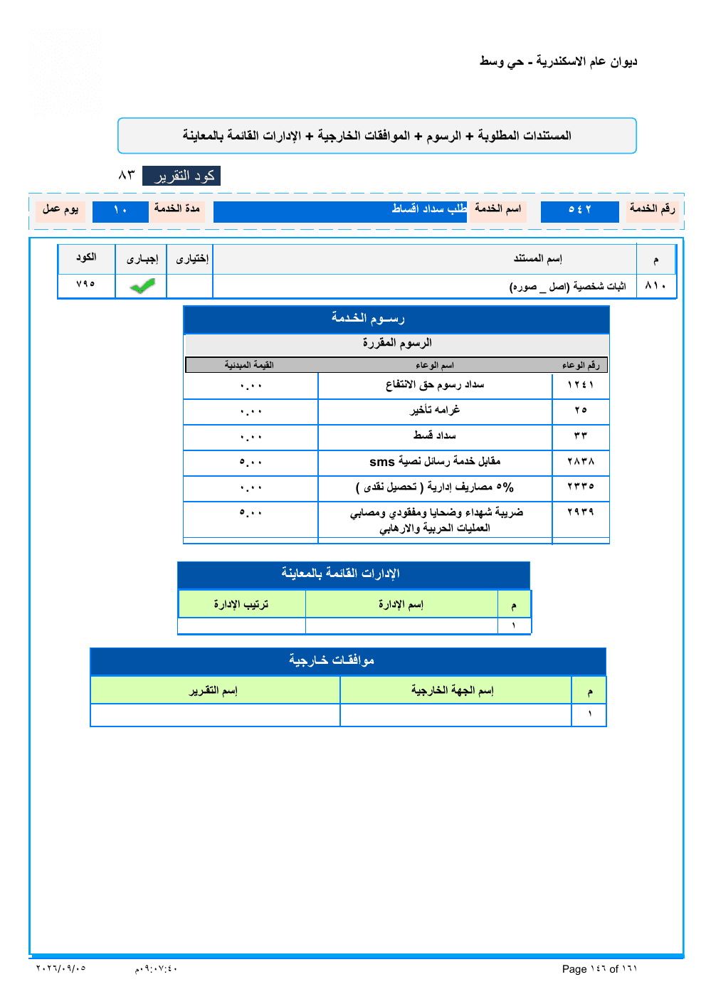 صفحة الخدمة من الكشف الرسمي (PDF)