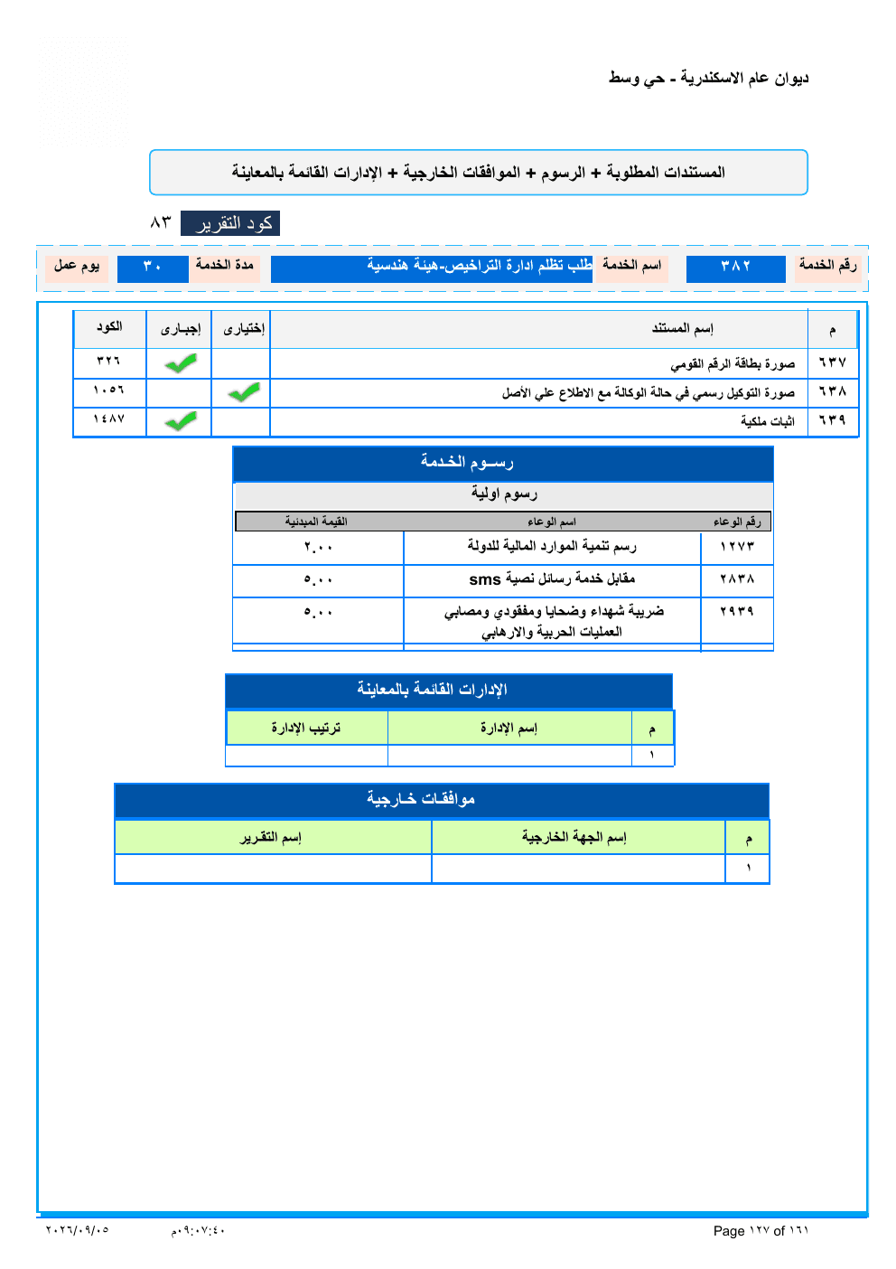 صفحة الخدمة من الكشف الرسمي (PDF)