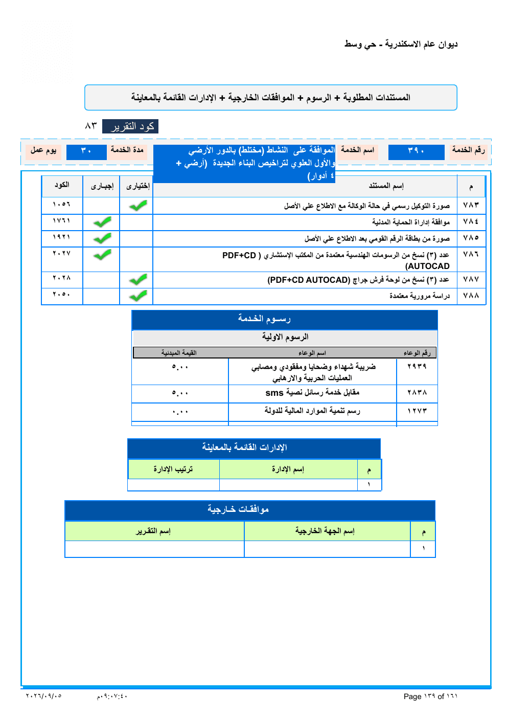 صفحة الخدمة من الكشف الرسمي (PDF)