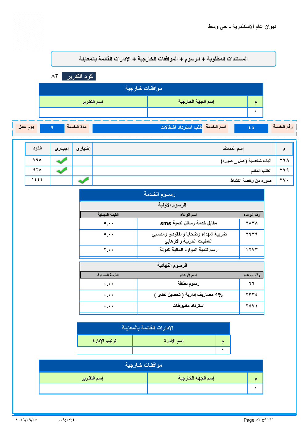 صفحة الخدمة من الكشف الرسمي (PDF)