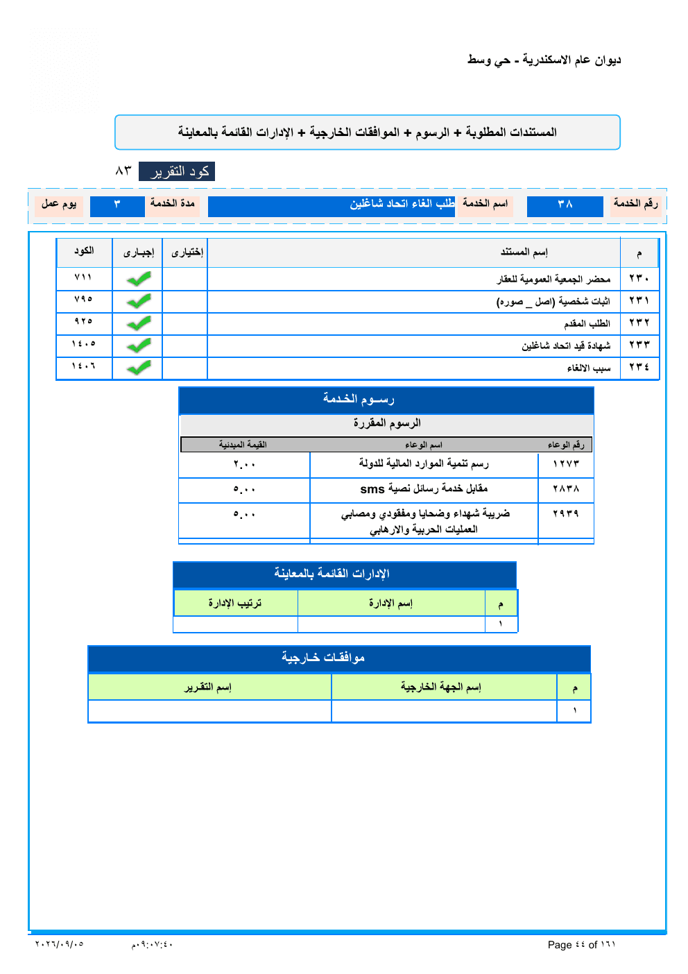 صفحة الخدمة من الكشف الرسمي (PDF)