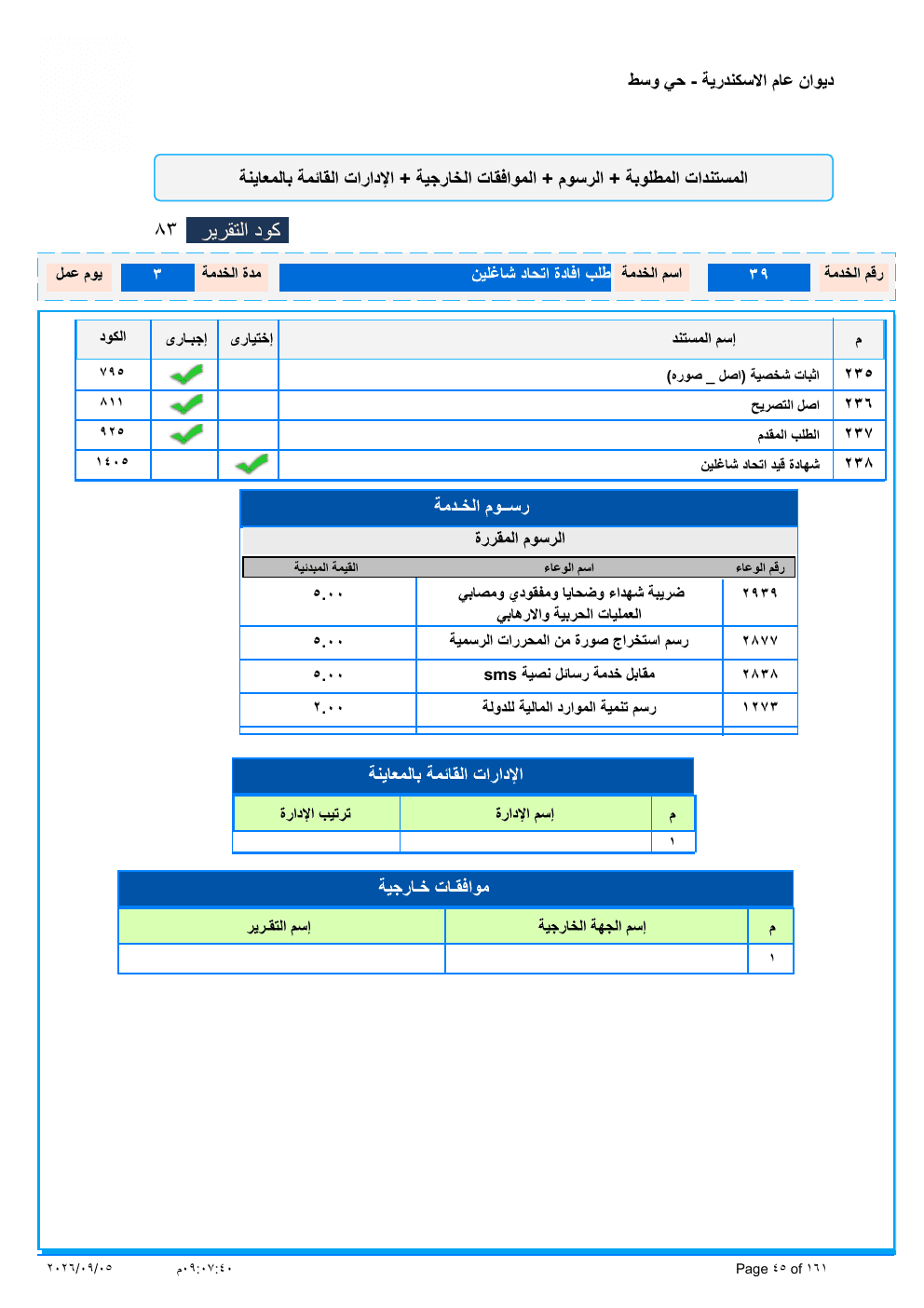 صفحة الخدمة من الكشف الرسمي (PDF)