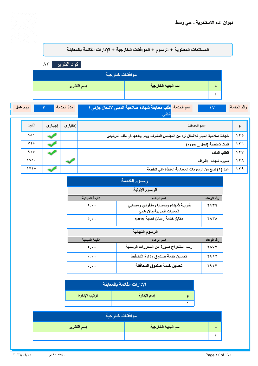 صفحة الخدمة من الكشف الرسمي (PDF)