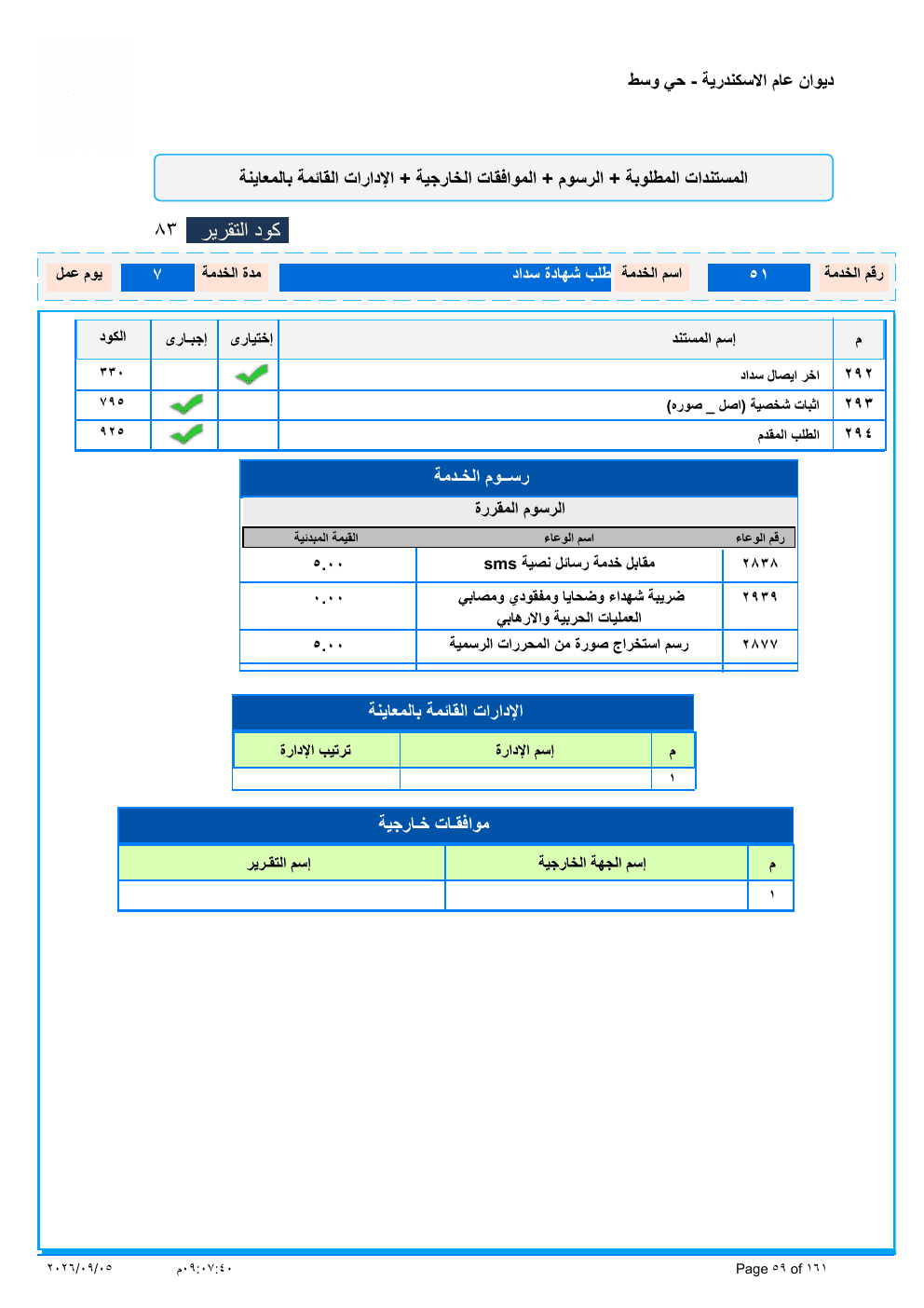 صفحة الخدمة من الكشف الرسمي (PDF)