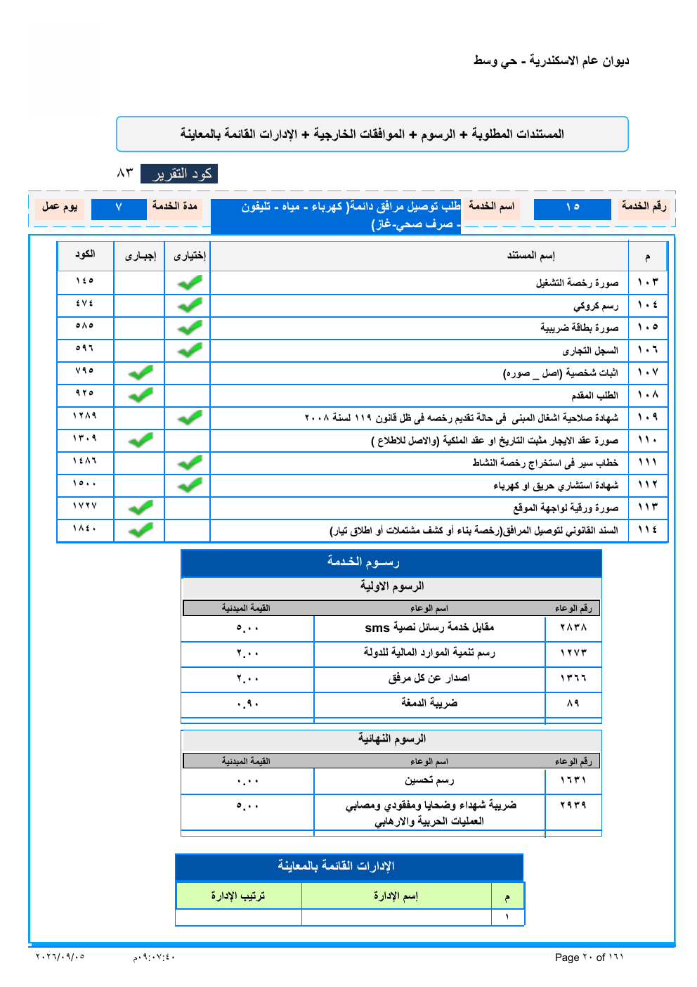 صفحة الخدمة من الكشف الرسمي (PDF)