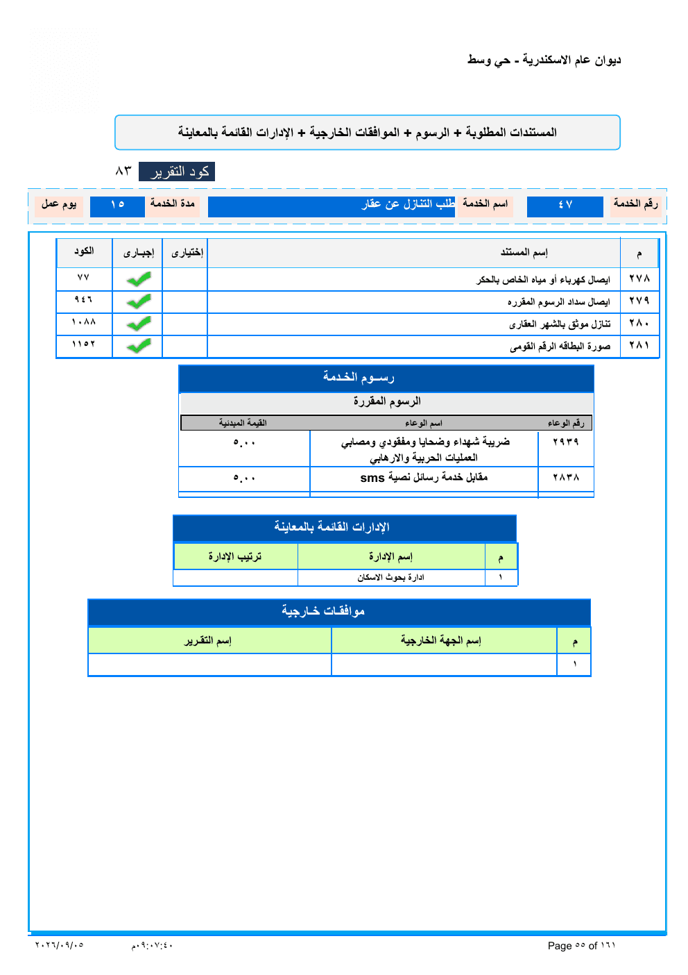صفحة الخدمة من الكشف الرسمي (PDF)