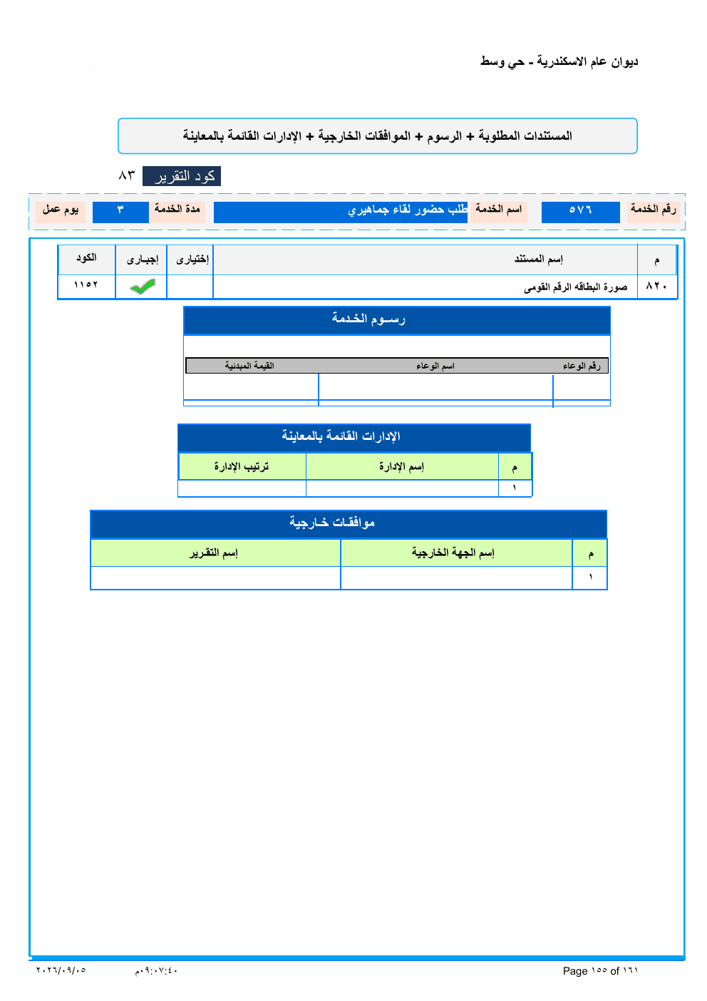 صفحة الخدمة من الكشف الرسمي (PDF)