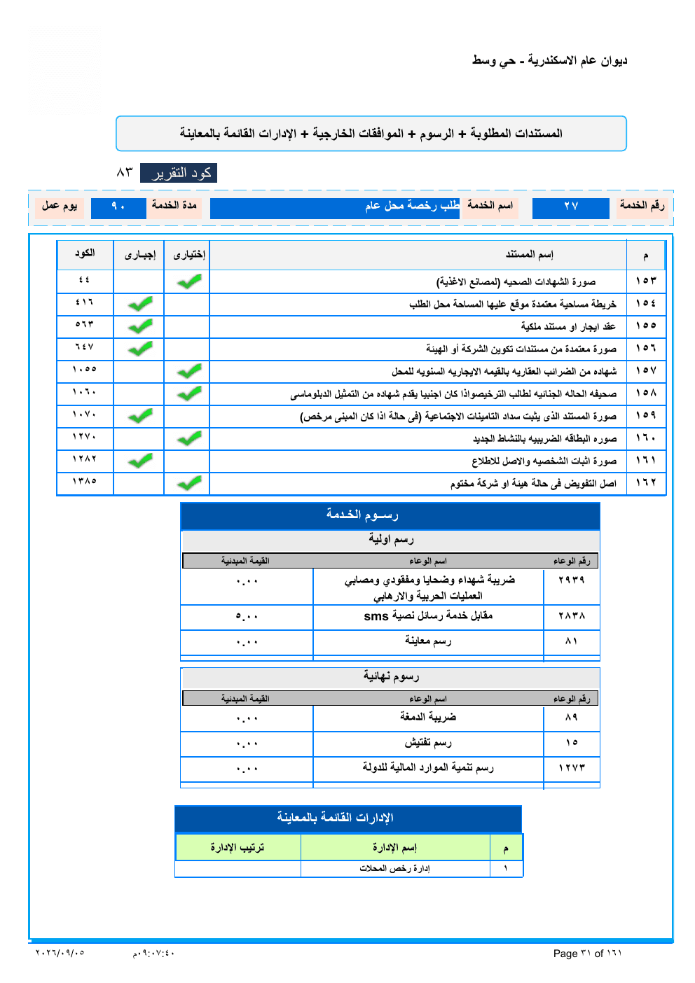 صفحة الخدمة من الكشف الرسمي (PDF)