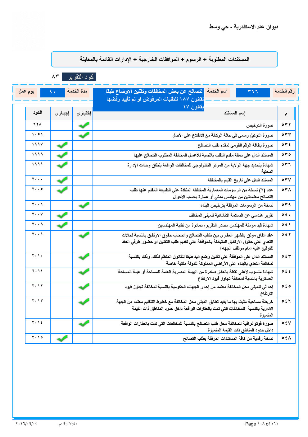 صفحة الخدمة من الكشف الرسمي (PDF)
