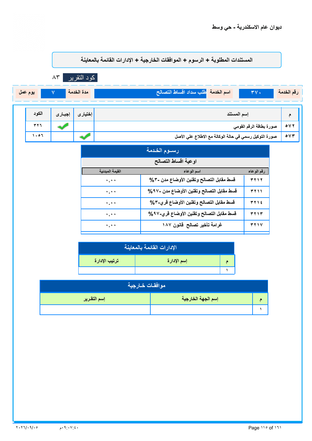 صفحة الخدمة من الكشف الرسمي (PDF)