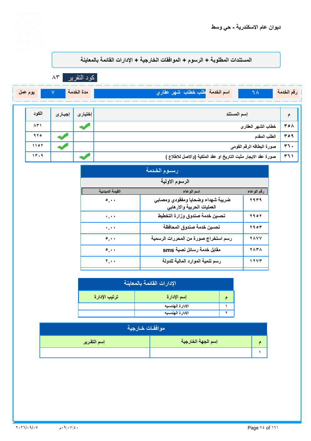صفحة الخدمة من الكشف الرسمي (PDF)