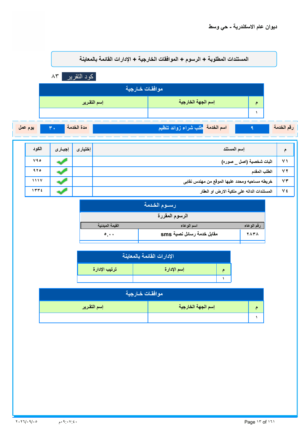 صفحة الخدمة من الكشف الرسمي (PDF)
