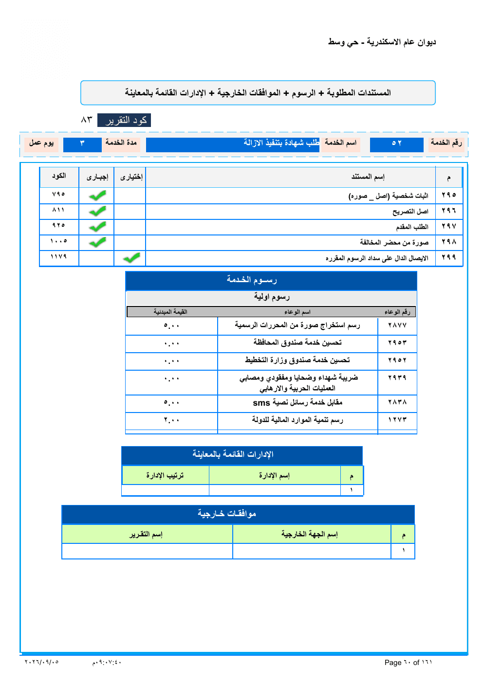 صفحة الخدمة من الكشف الرسمي (PDF)