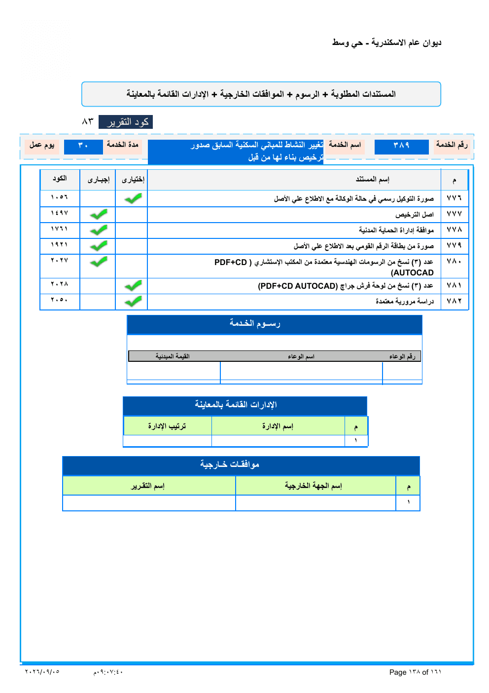صفحة الخدمة من الكشف الرسمي (PDF)