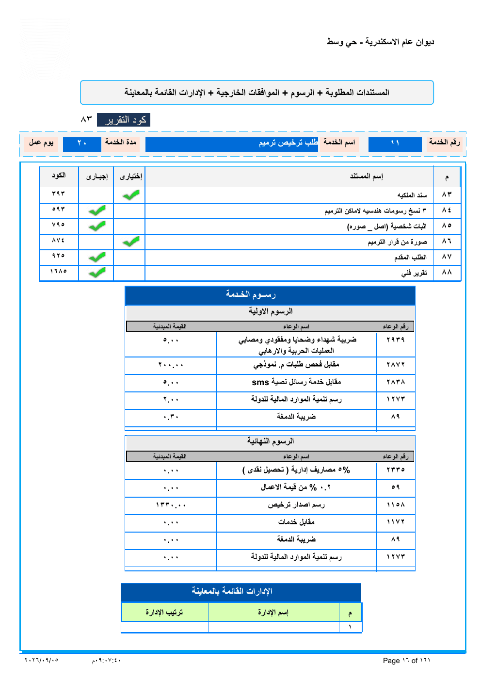 صفحة الخدمة من الكشف الرسمي (PDF)