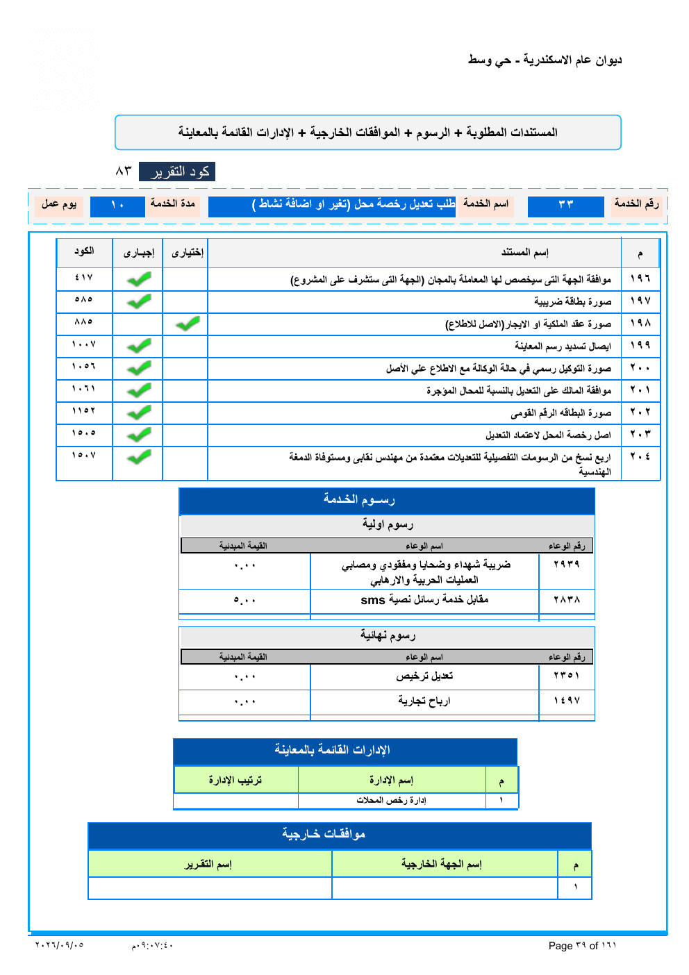 صفحة الخدمة من الكشف الرسمي (PDF)