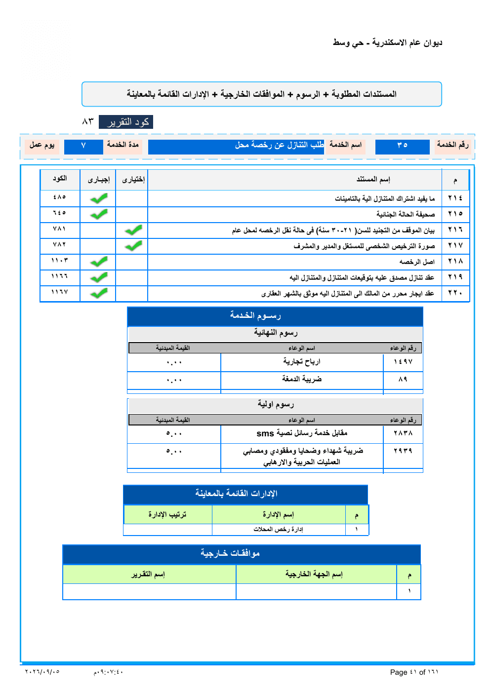 صفحة الخدمة من الكشف الرسمي (PDF)