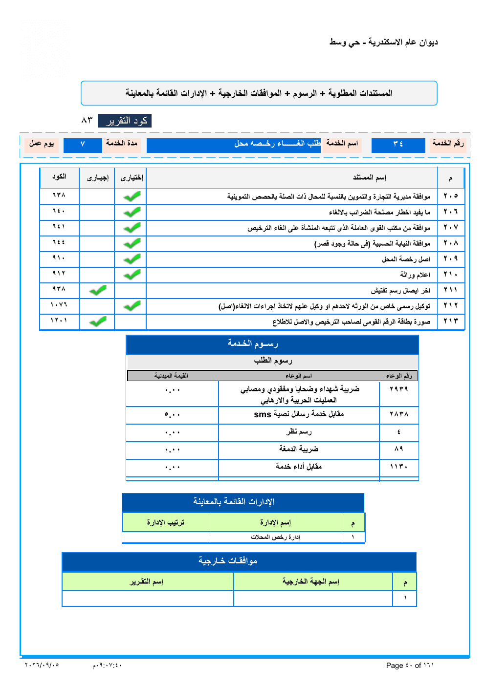 صفحة الخدمة من الكشف الرسمي (PDF)