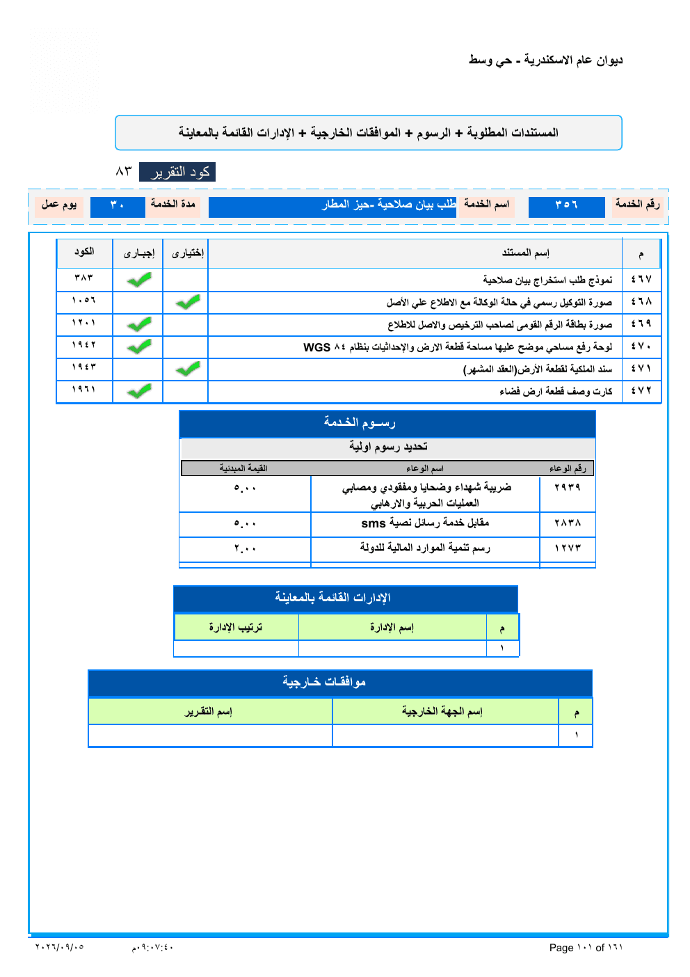 صفحة الخدمة من الكشف الرسمي (PDF)