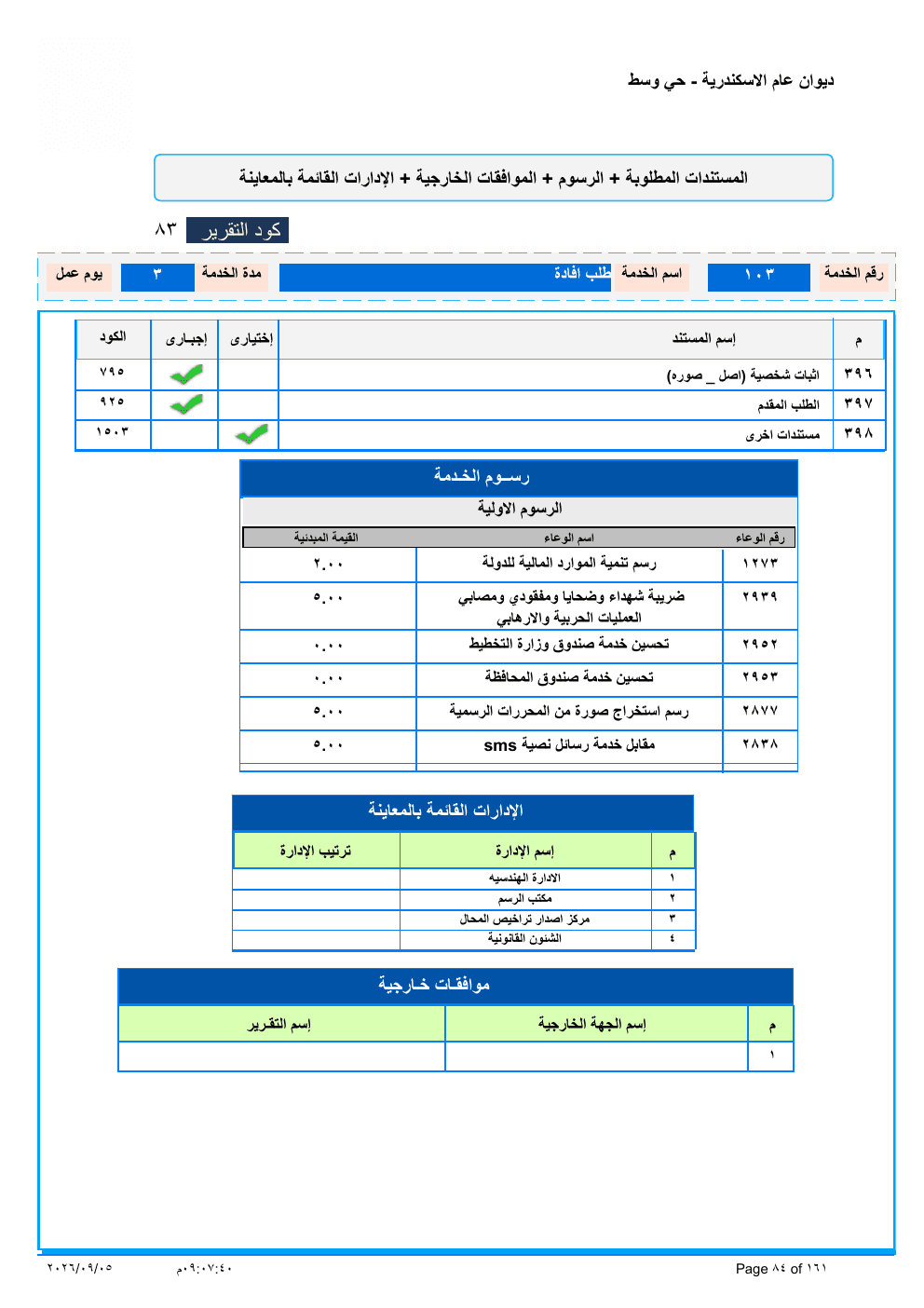 صفحة الخدمة من الكشف الرسمي (PDF)