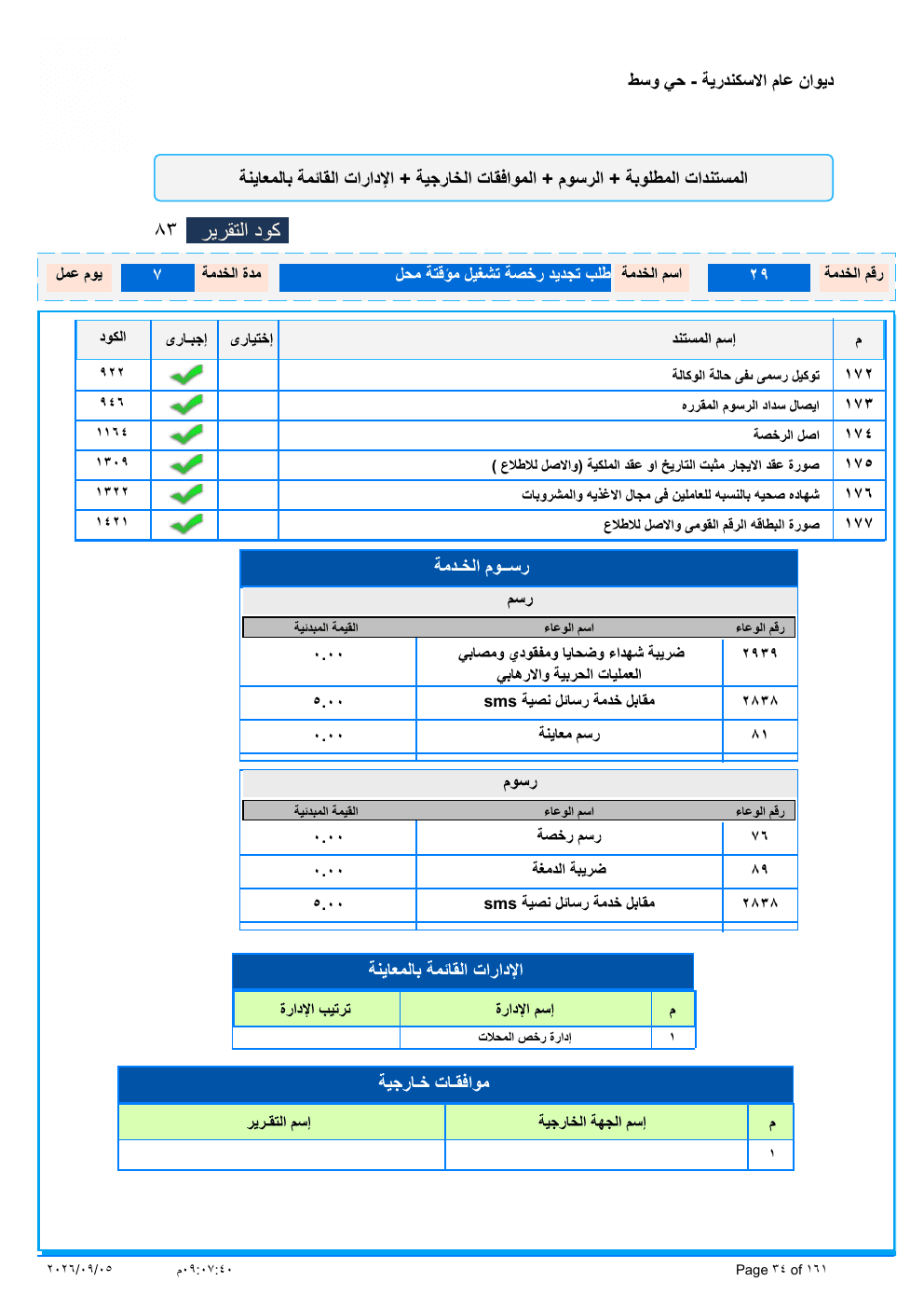 صفحة الخدمة من الكشف الرسمي (PDF)