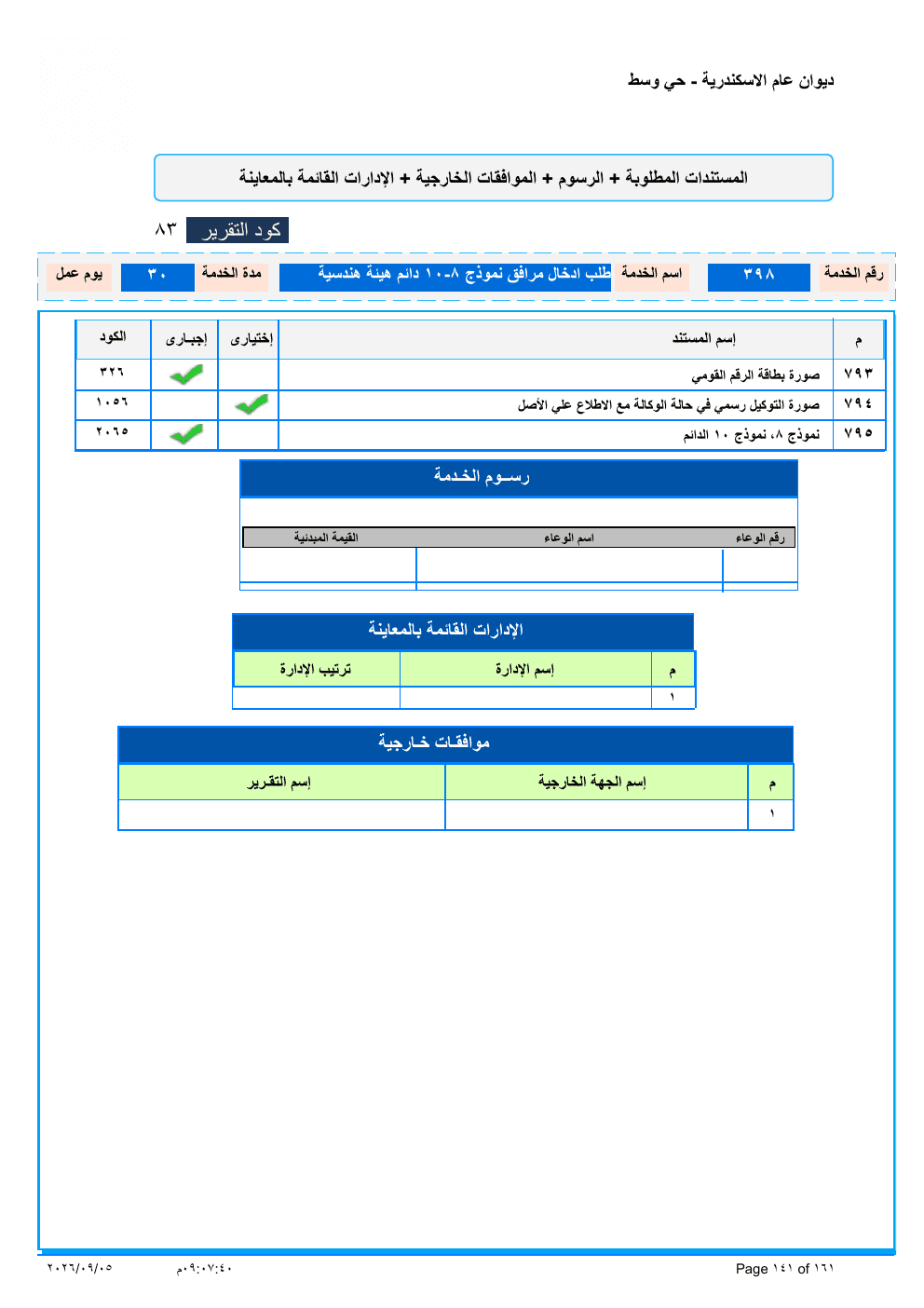 صفحة الخدمة من الكشف الرسمي (PDF)