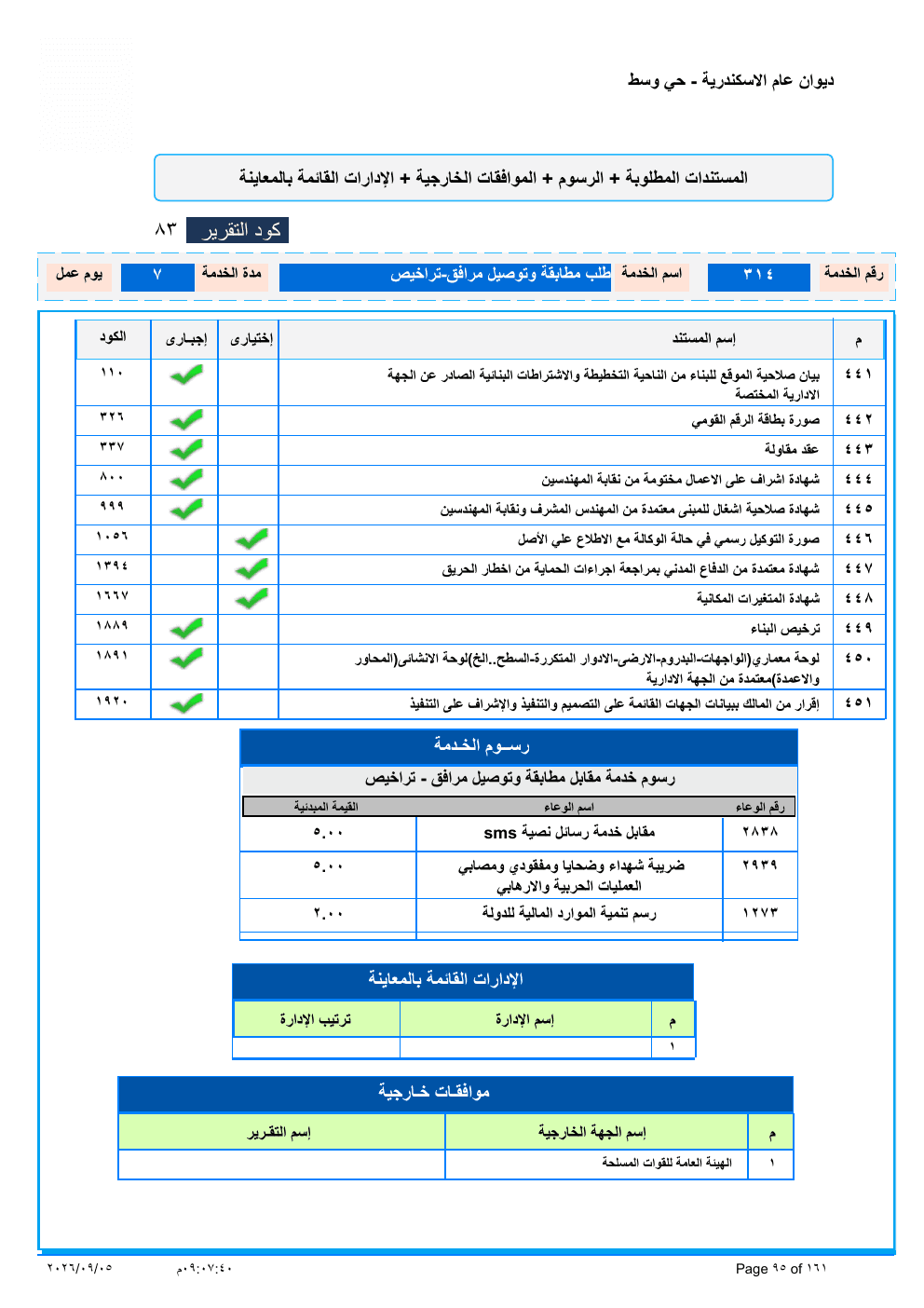 صفحة الخدمة من الكشف الرسمي (PDF)