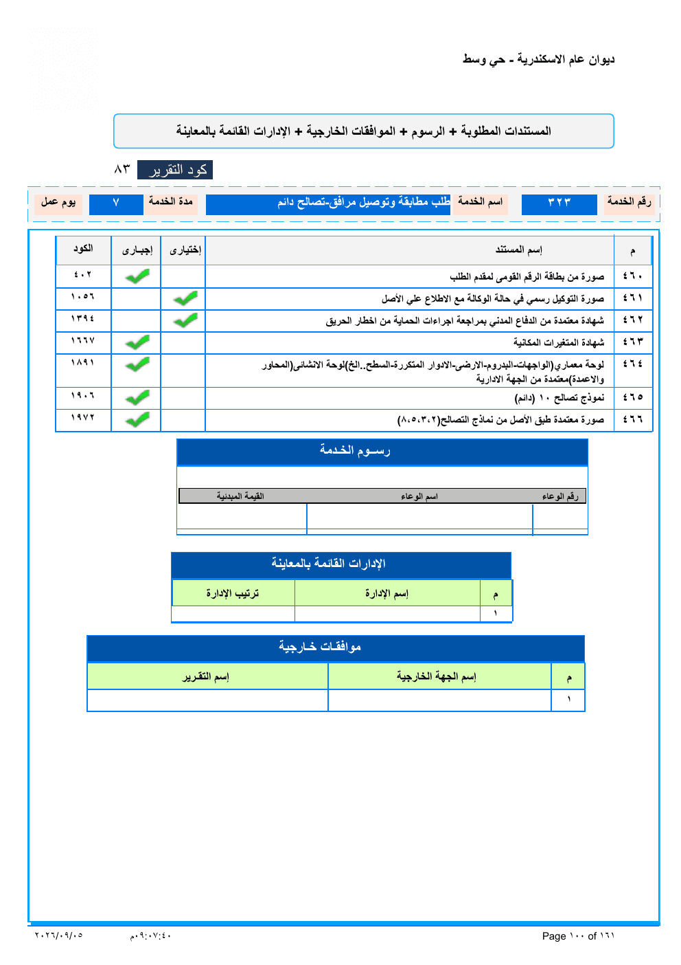 صفحة الخدمة من الكشف الرسمي (PDF)