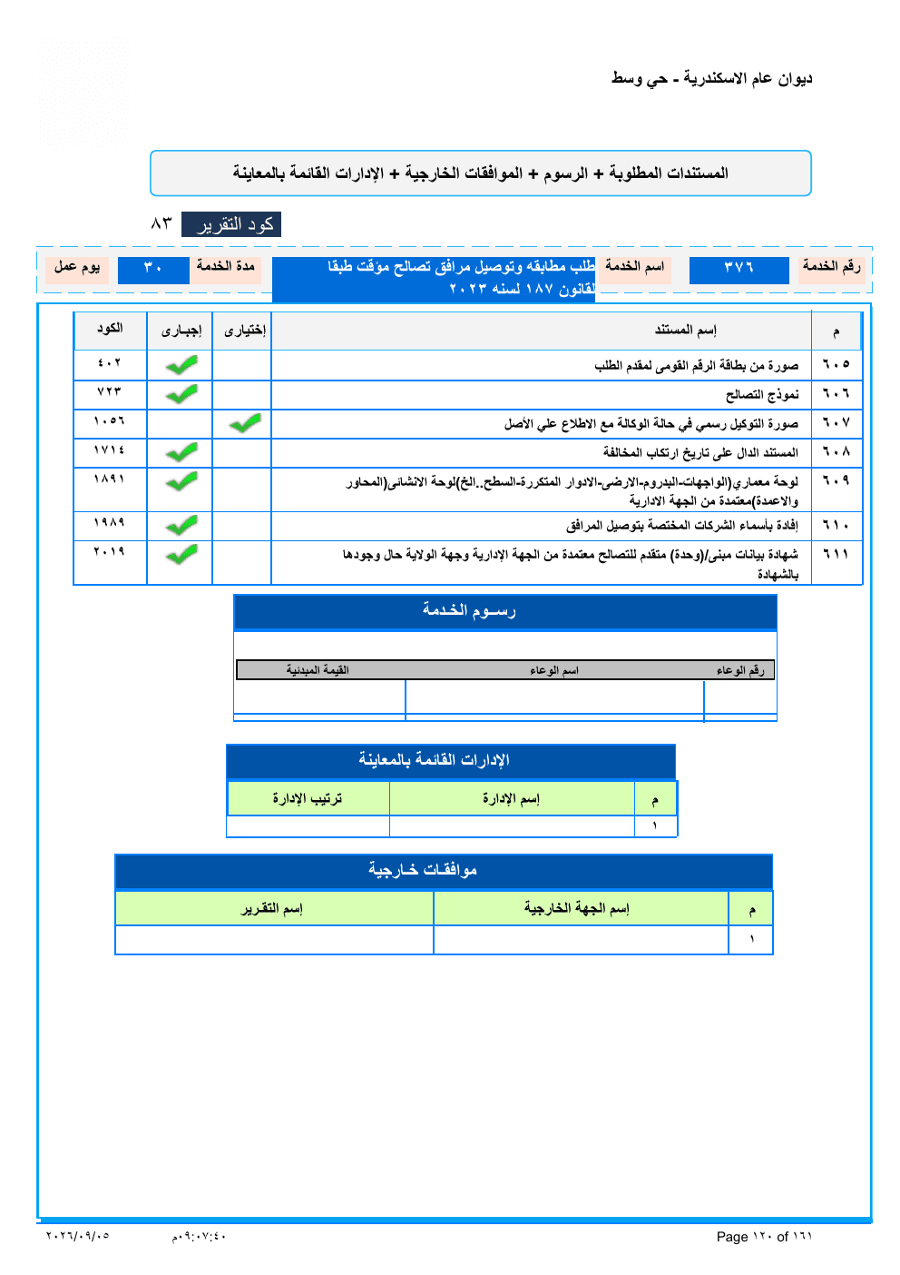 صفحة الخدمة من الكشف الرسمي (PDF)