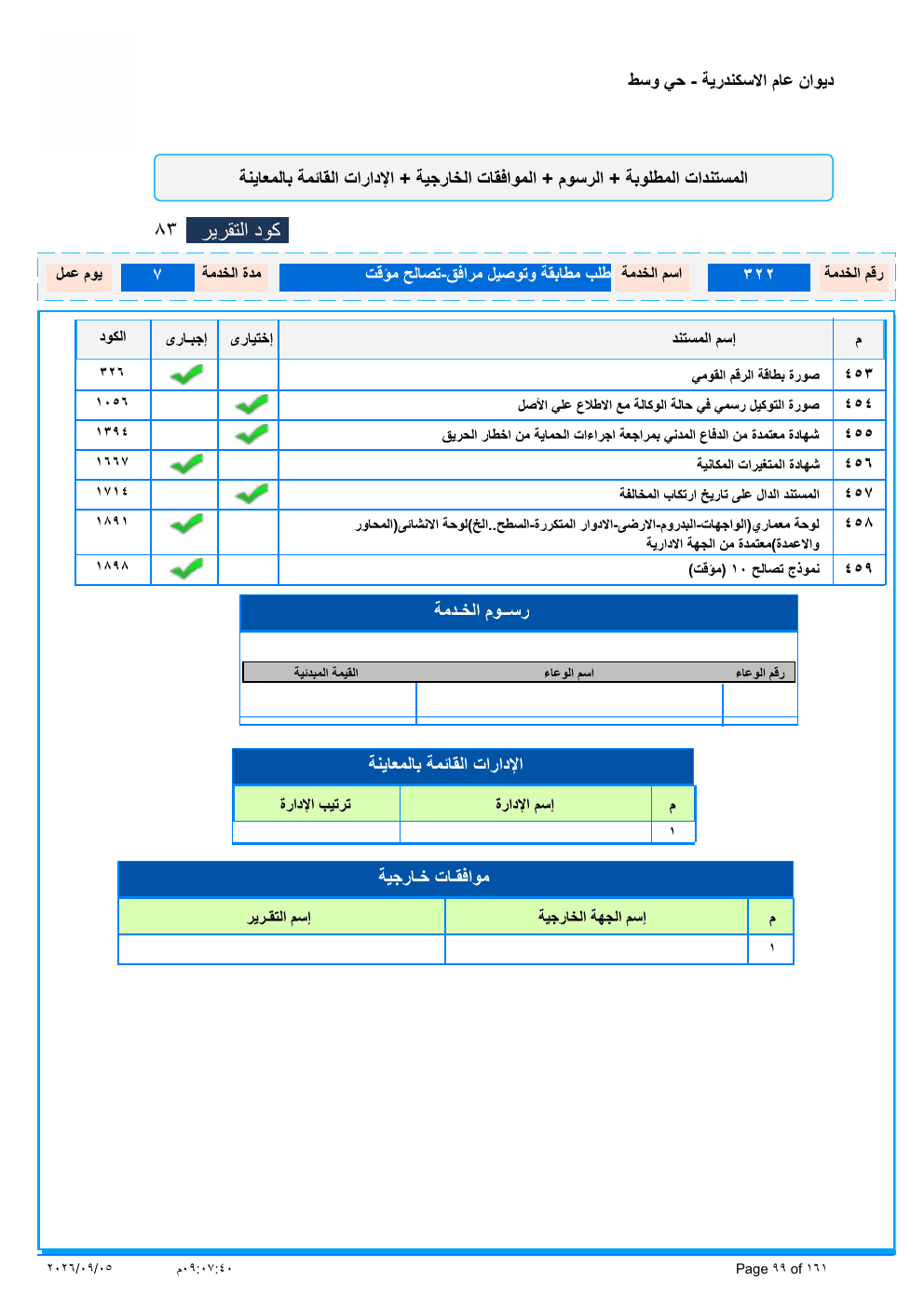 صفحة الخدمة من الكشف الرسمي (PDF)