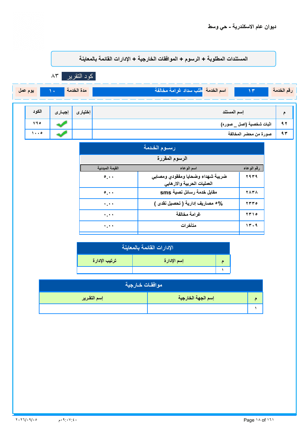 صفحة الخدمة من الكشف الرسمي (PDF)