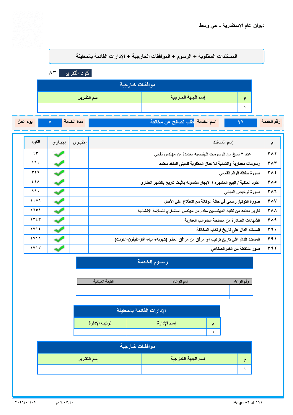 صفحة الخدمة من الكشف الرسمي (PDF)