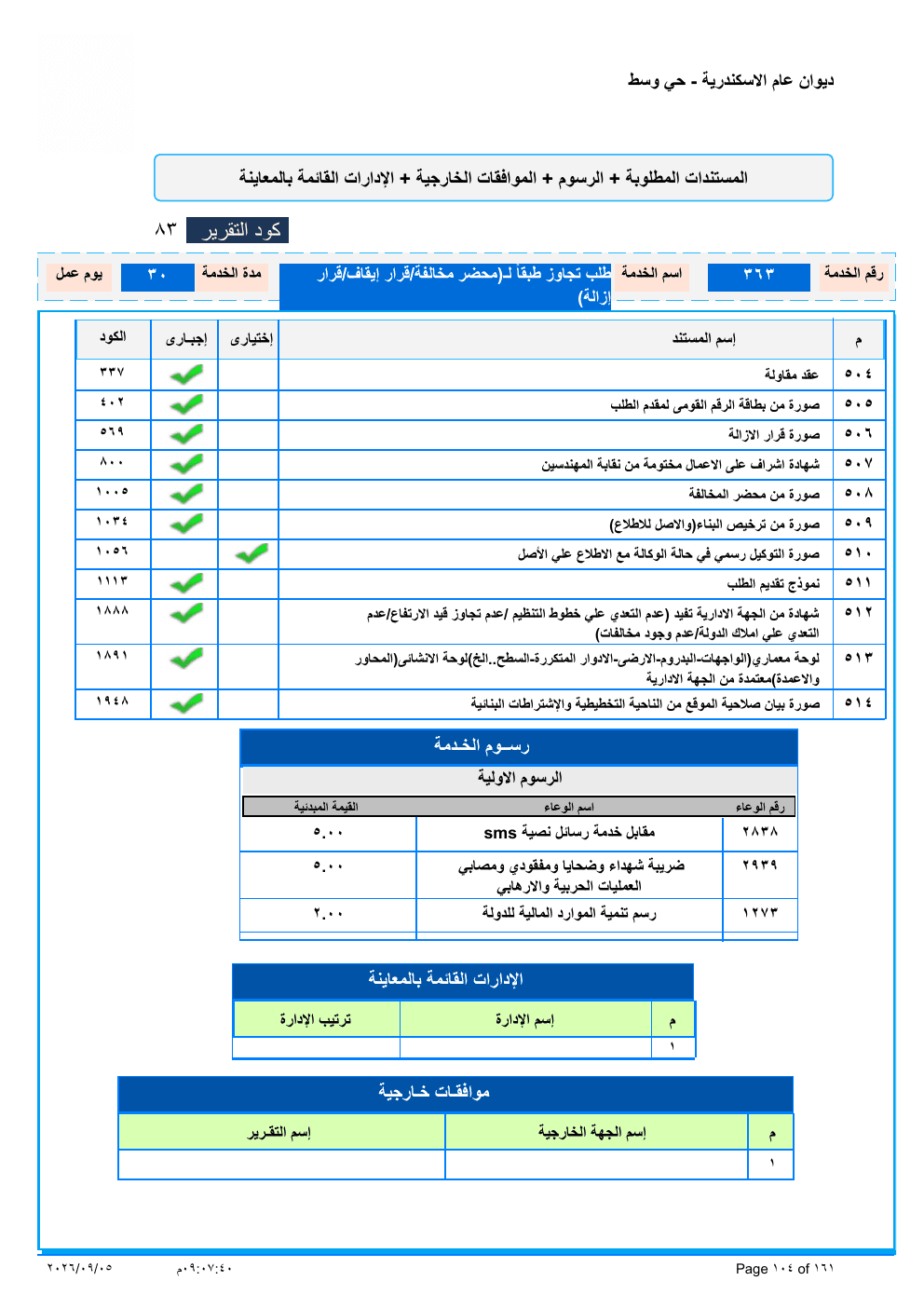 صفحة الخدمة من الكشف الرسمي (PDF)