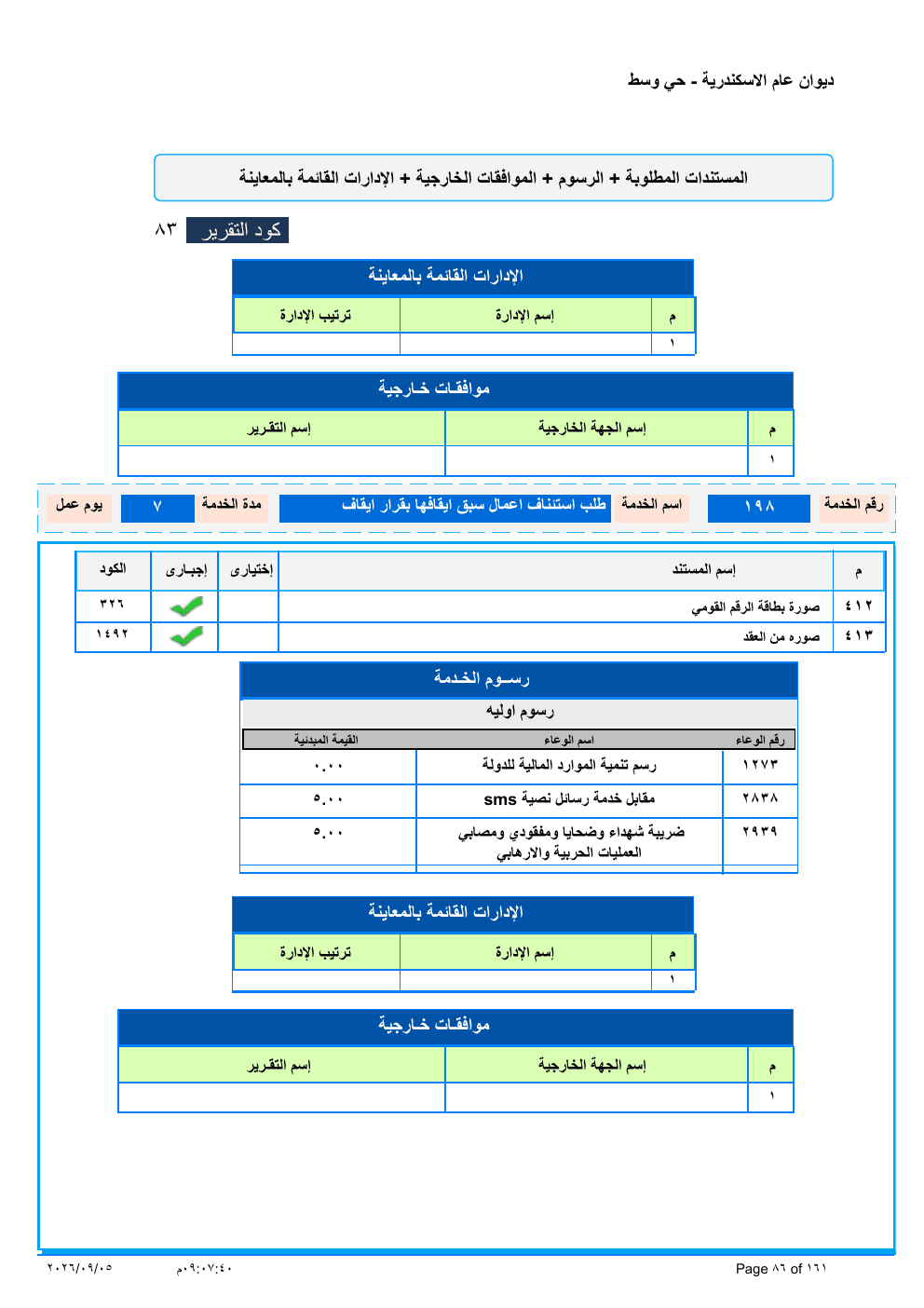 صفحة الخدمة من الكشف الرسمي (PDF)